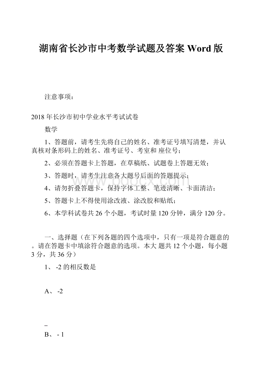 湖南省长沙市中考数学试题及答案Word版.docx_第1页