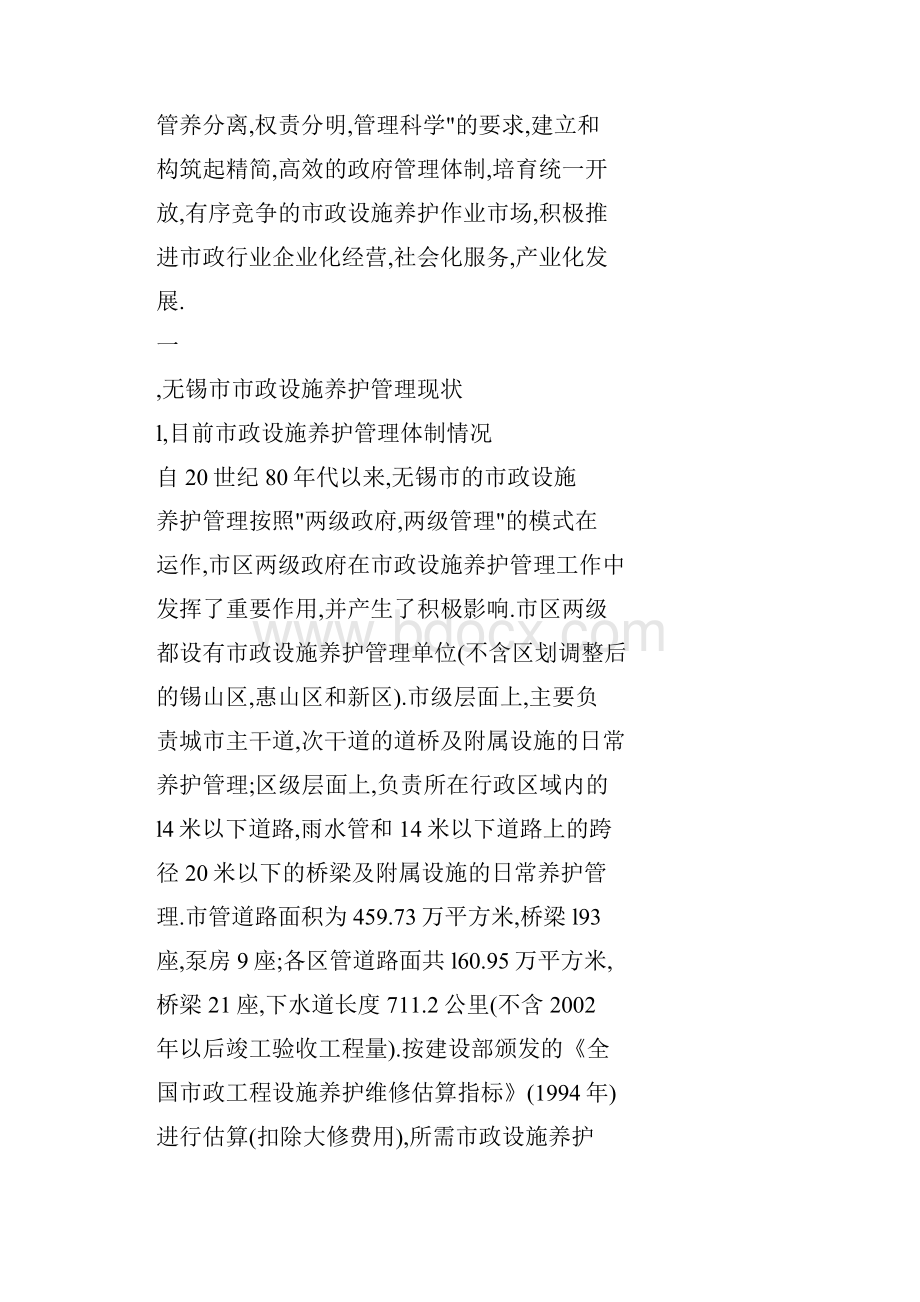 无锡市市政设施养护作业权的市场化运作.docx_第2页