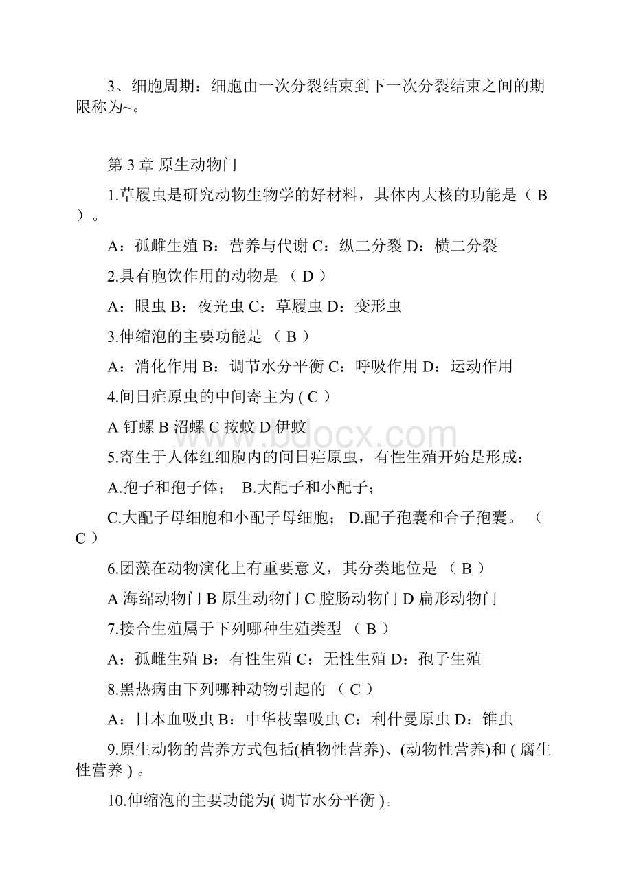 完整word版普通动物学题库无脊椎动物部分.docx_第2页