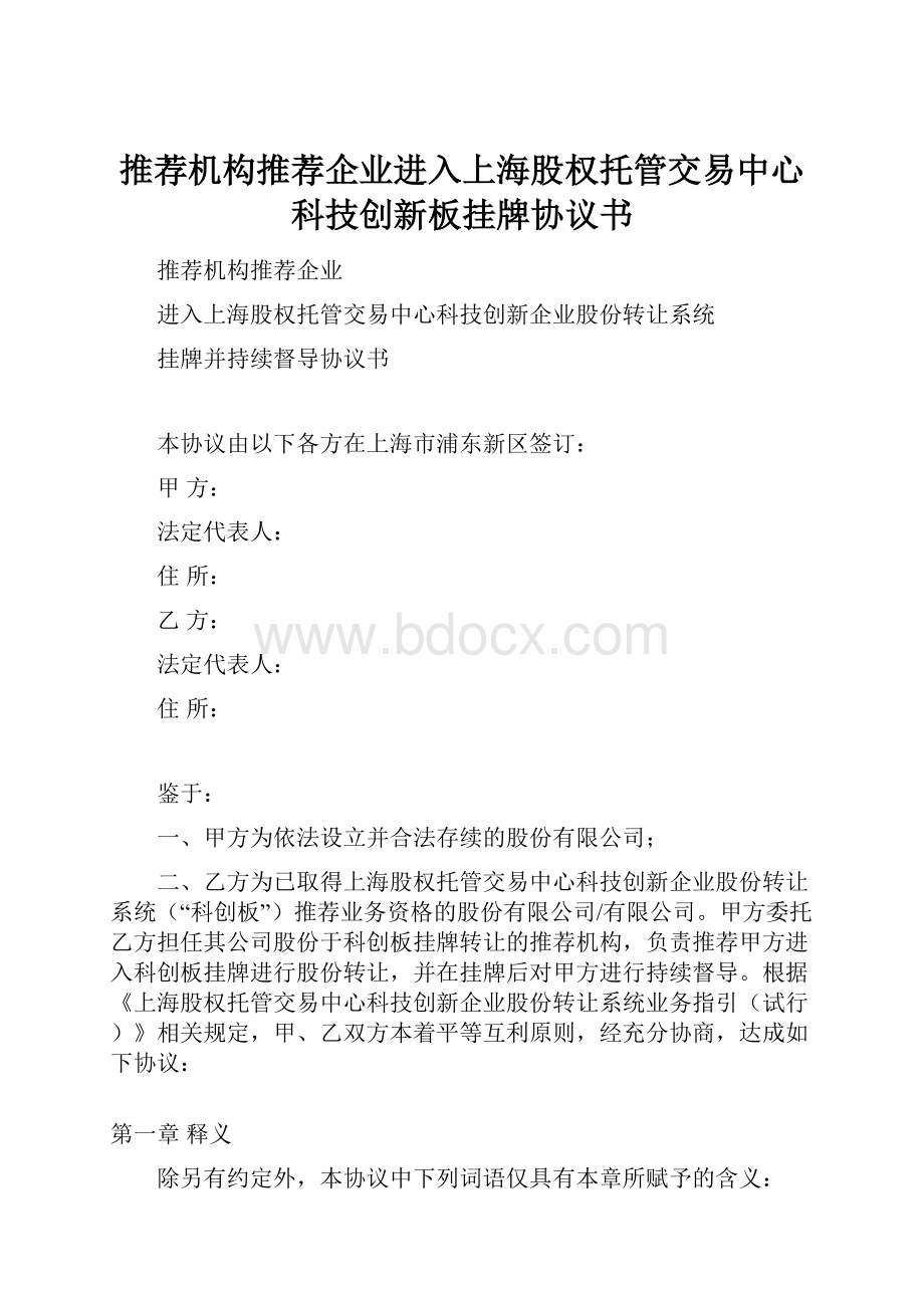 推荐机构推荐企业进入上海股权托管交易中心科技创新板挂牌协议书.docx