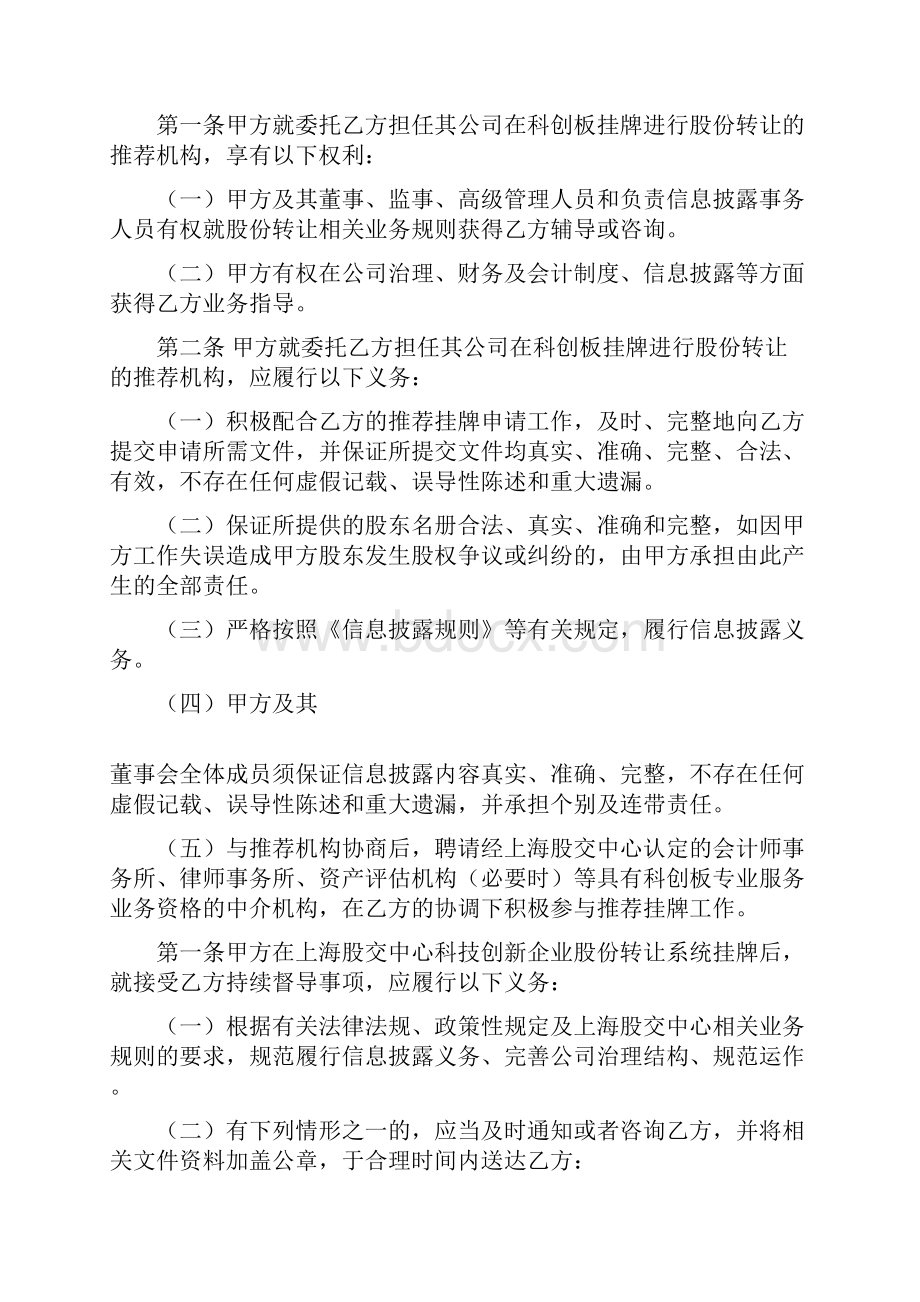 推荐机构推荐企业进入上海股权托管交易中心科技创新板挂牌协议书.docx_第3页