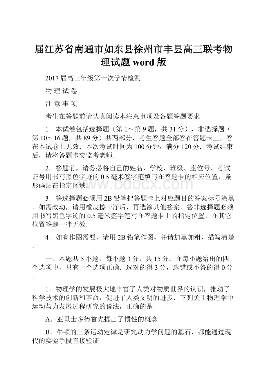 届江苏省南通市如东县徐州市丰县高三联考物理试题word版.docx_第1页