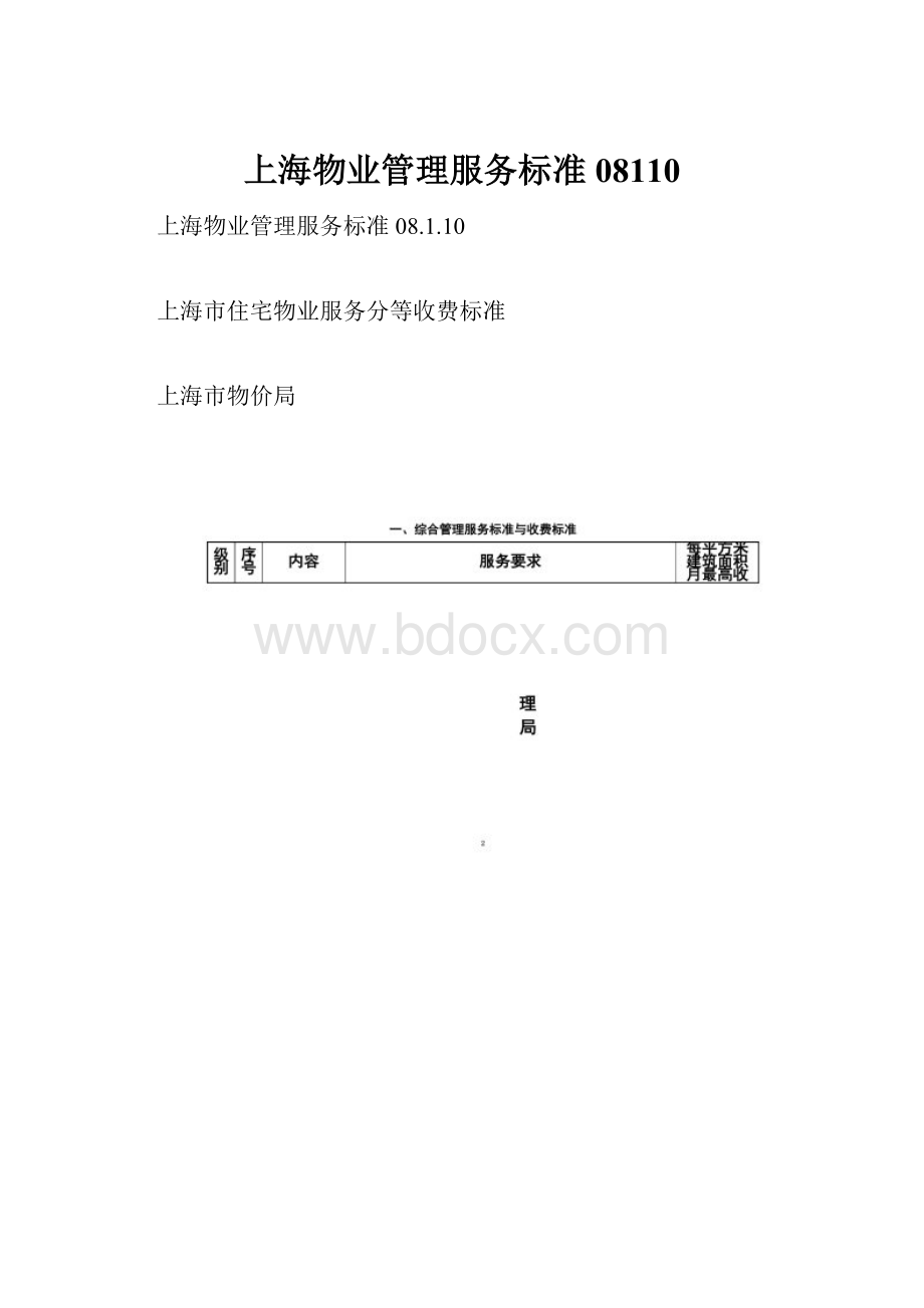上海物业管理服务标准08110.docx