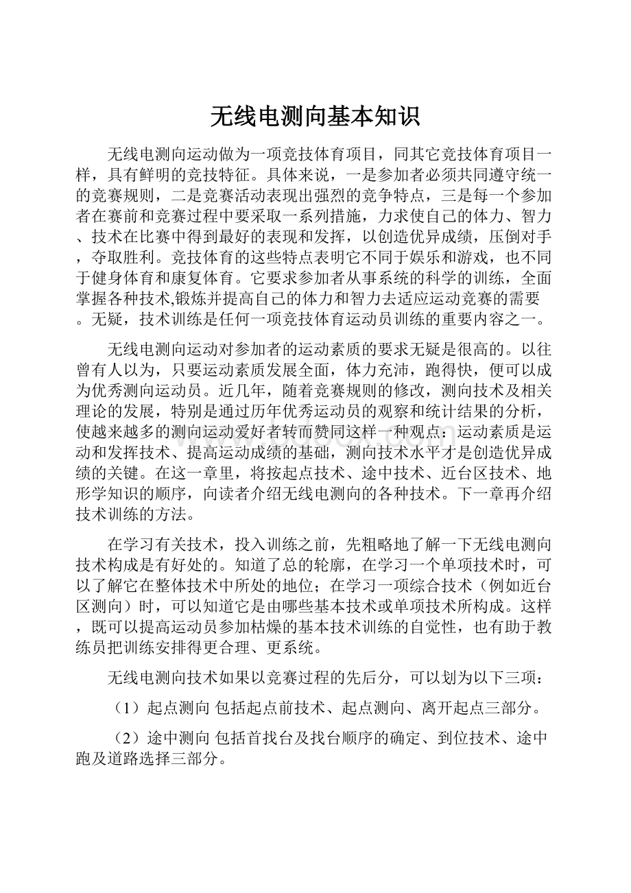 无线电测向基本知识.docx