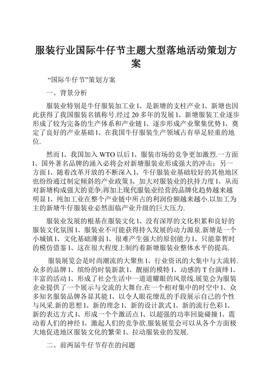 服装行业国际牛仔节主题大型落地活动策划方案.docx