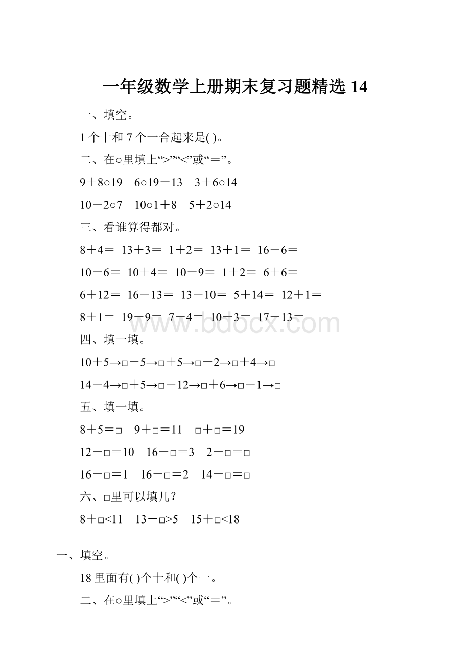 一年级数学上册期末复习题精选14.docx