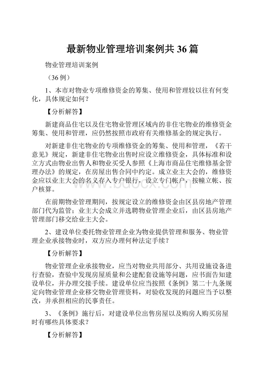 最新物业管理培训案例共36篇.docx