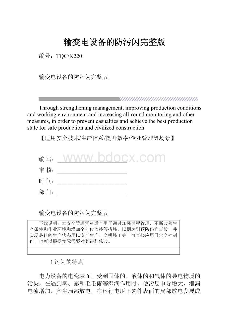 输变电设备的防污闪完整版.docx_第1页