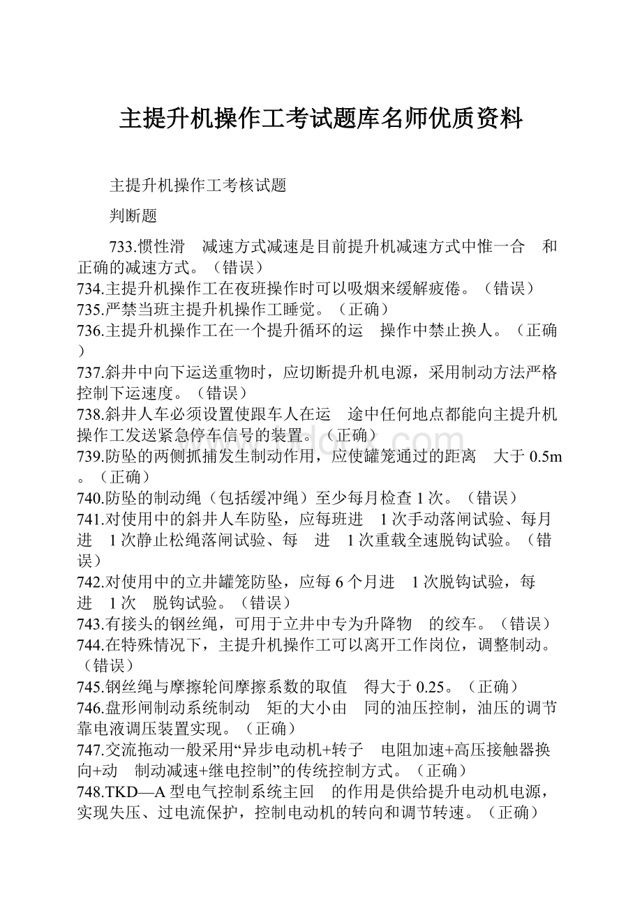 主提升机操作工考试题库名师优质资料.docx