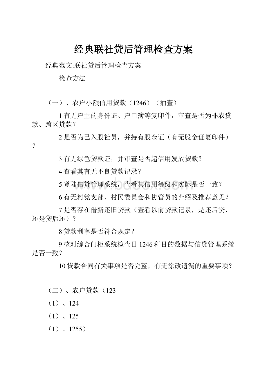 经典联社贷后管理检查方案.docx