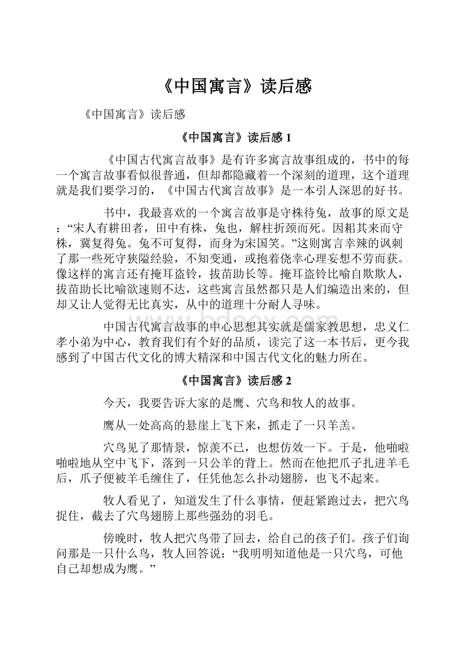 《中国寓言》读后感.docx_第1页