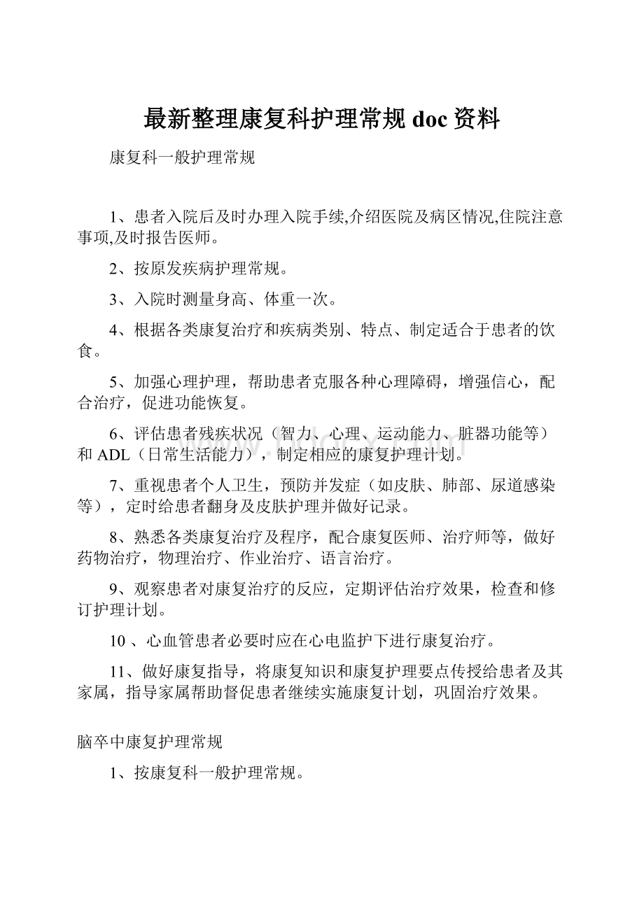 最新整理康复科护理常规doc资料.docx