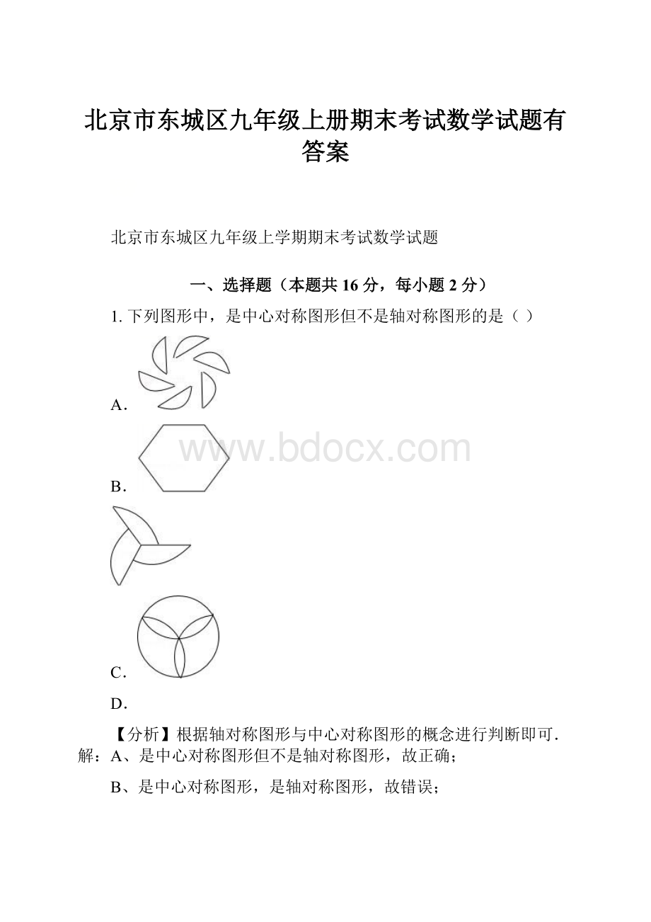北京市东城区九年级上册期末考试数学试题有答案.docx