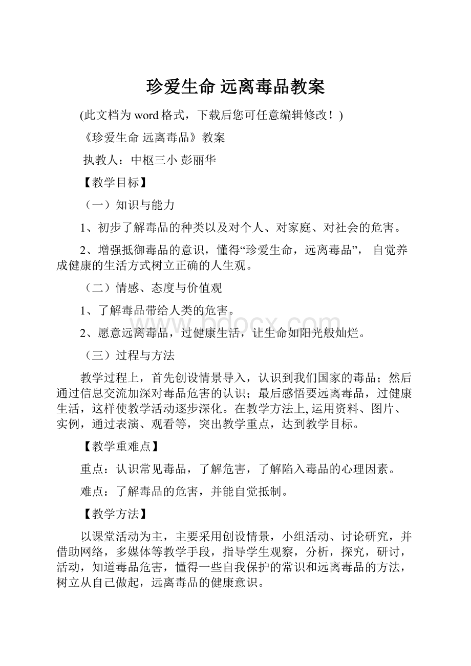 珍爱生命 远离毒品教案.docx