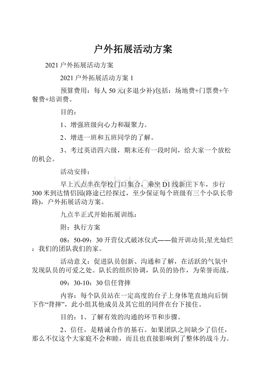 户外拓展活动方案.docx_第1页