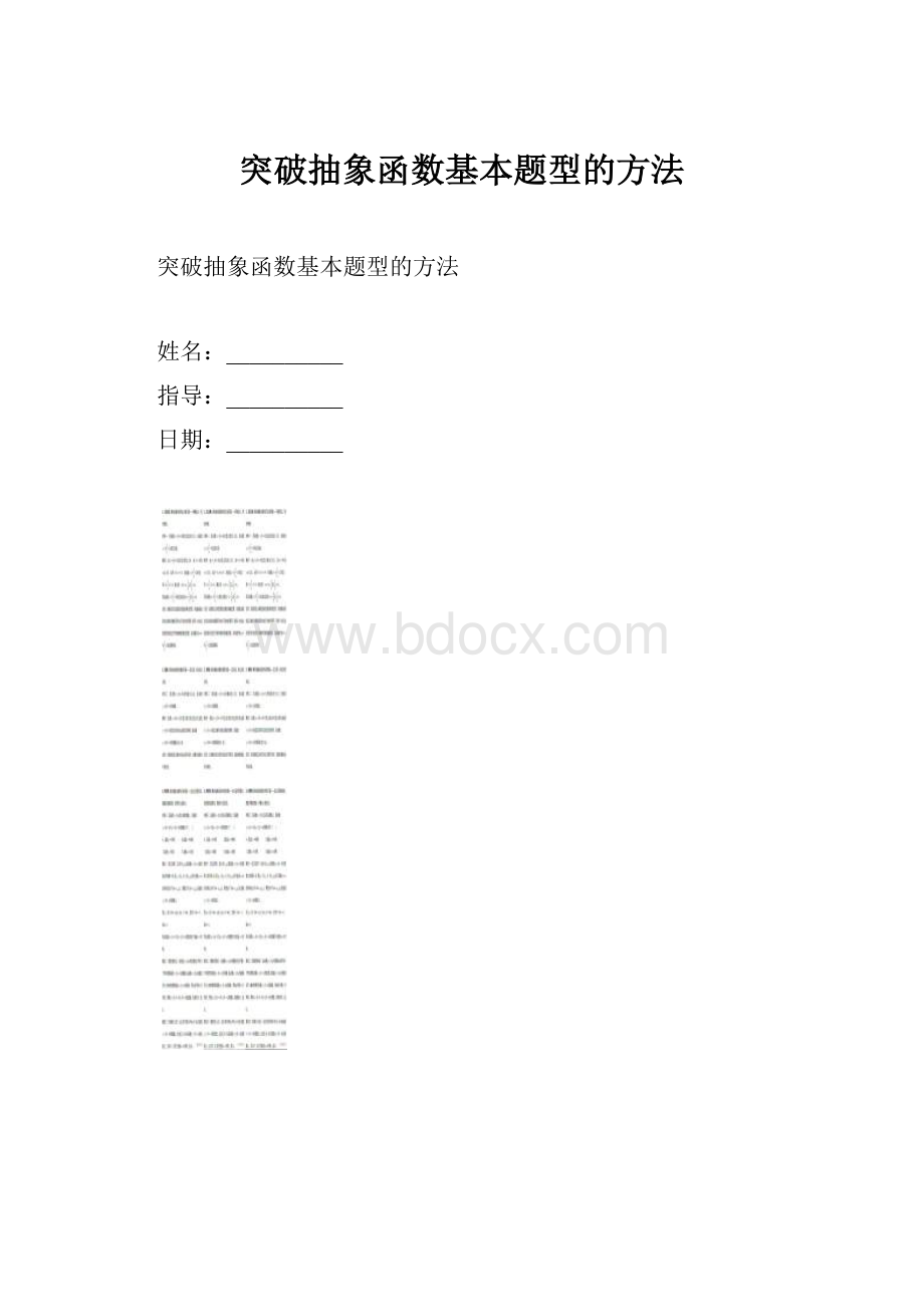 突破抽象函数基本题型的方法.docx