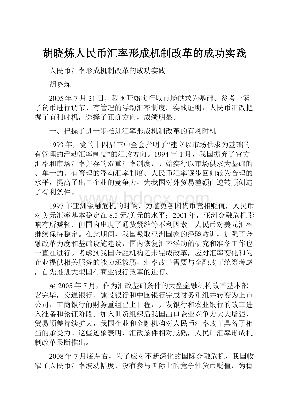 胡晓炼人民币汇率形成机制改革的成功实践.docx