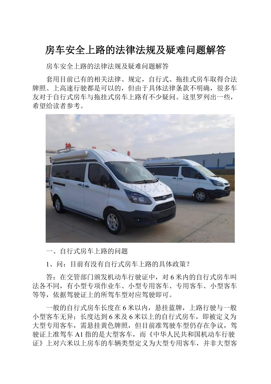 房车安全上路的法律法规及疑难问题解答.docx