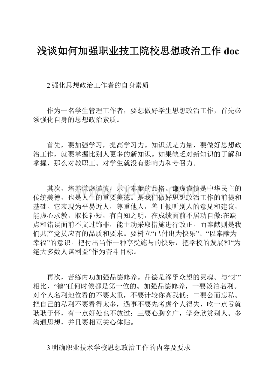 浅谈如何加强职业技工院校思想政治工作doc.docx_第1页