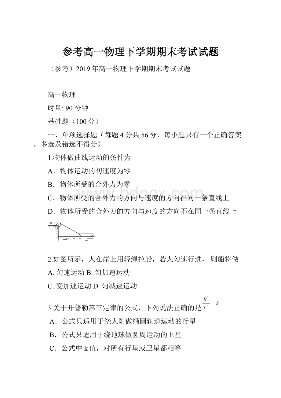 参考高一物理下学期期末考试试题.docx