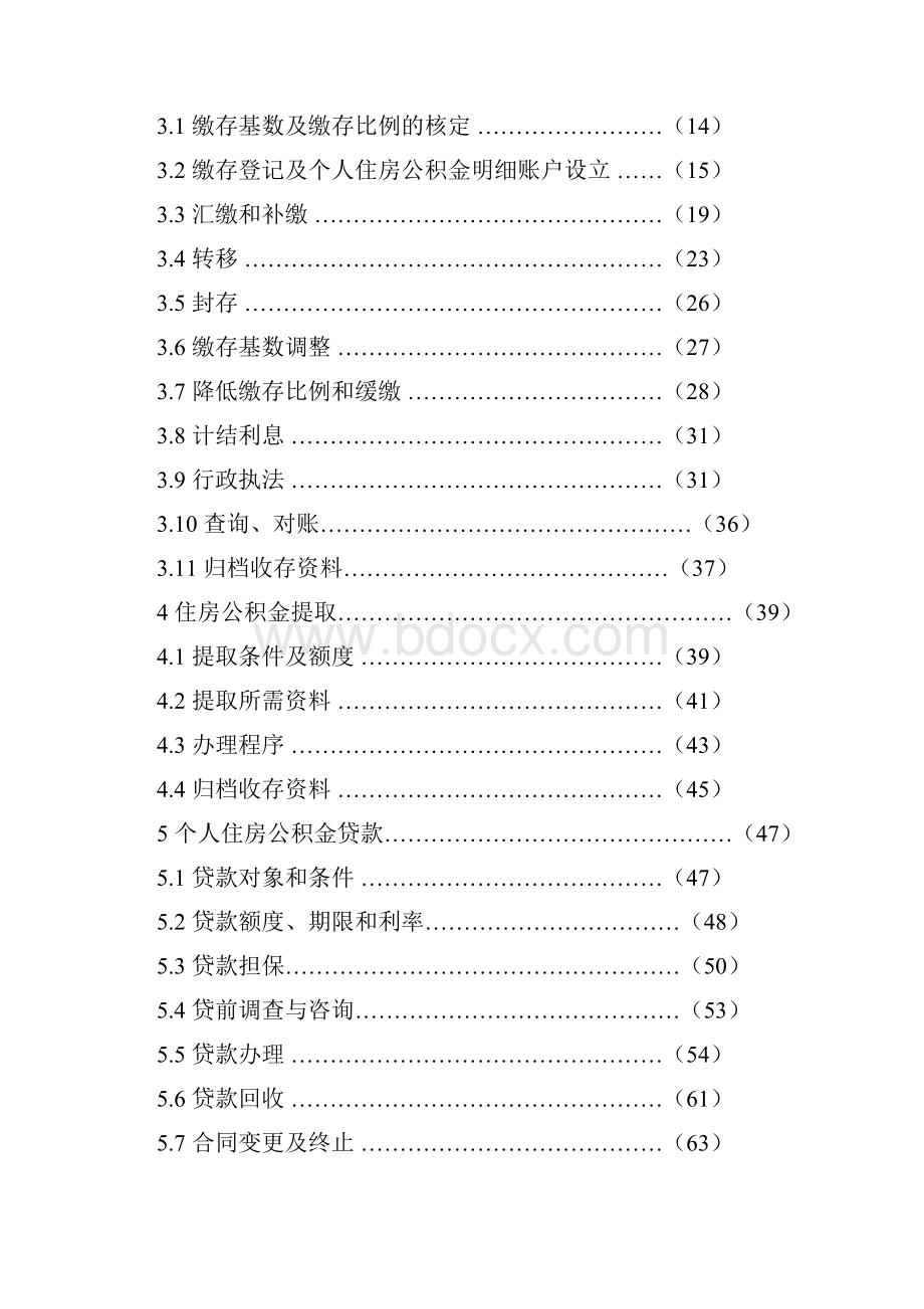 广西住房公积金业务管理规范完整版.docx_第2页