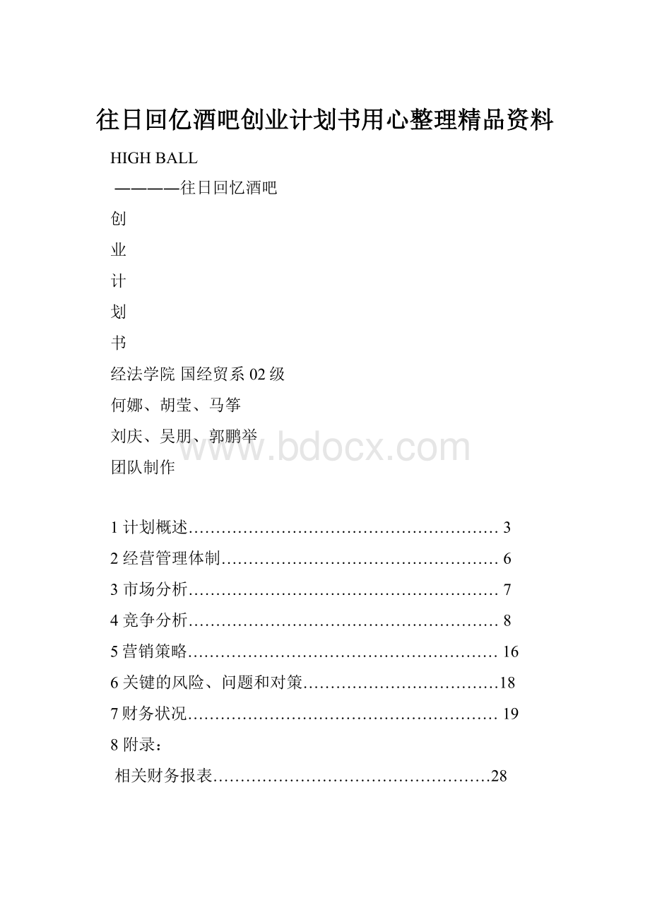 往日回亿酒吧创业计划书用心整理精品资料.docx