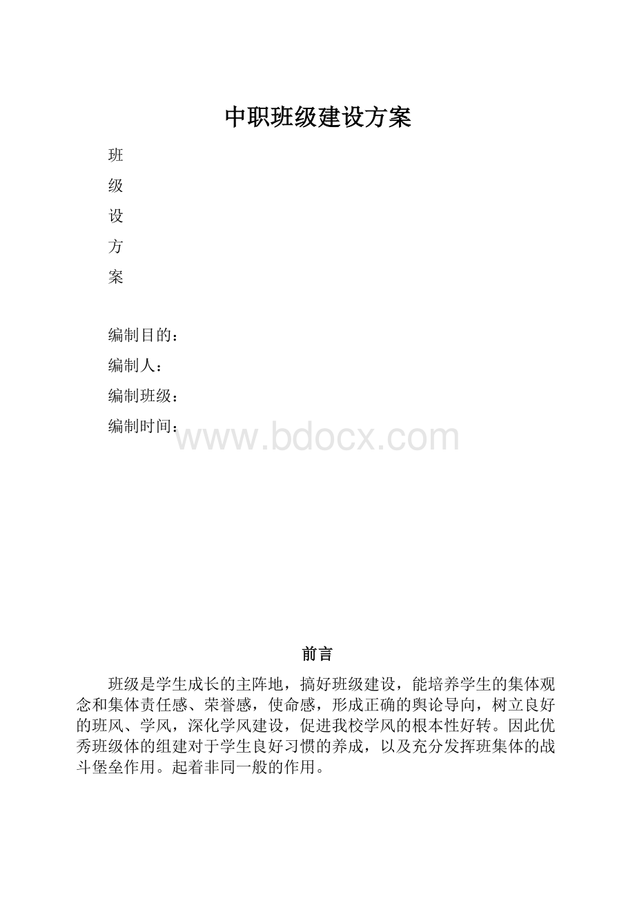 中职班级建设方案.docx