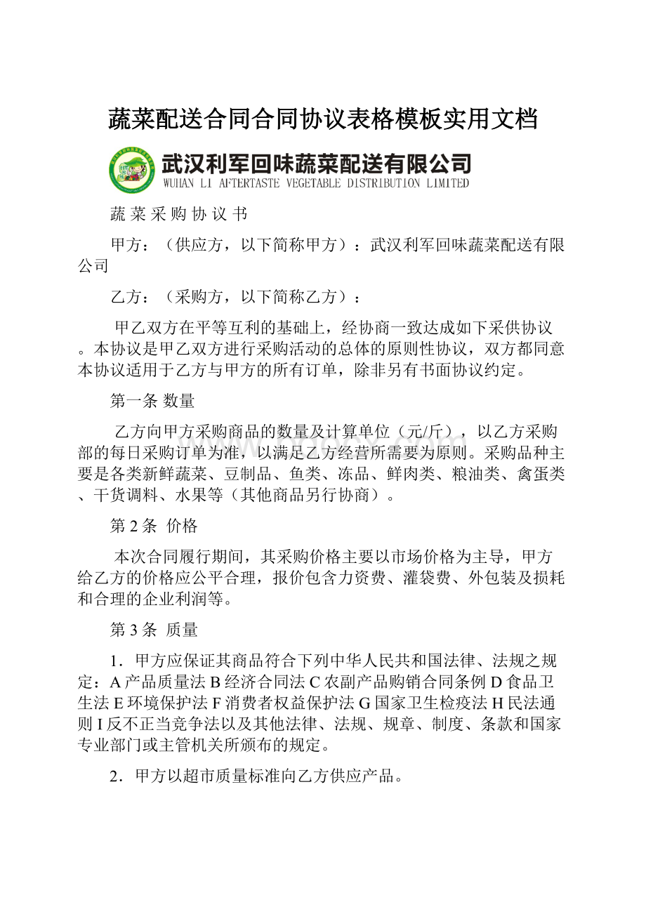 蔬菜配送合同合同协议表格模板实用文档.docx