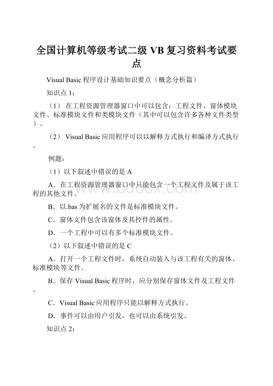 全国计算机等级考试二级VB复习资料考试要点.docx_第1页