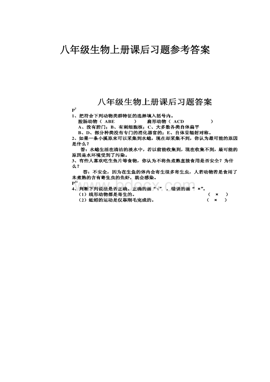 八年级生物上册课后习题参考答案.docx_第1页