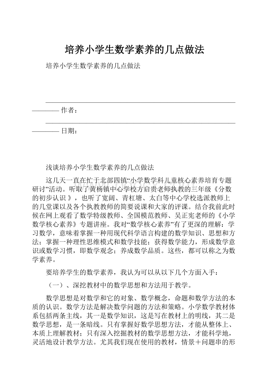 培养小学生数学素养的几点做法.docx