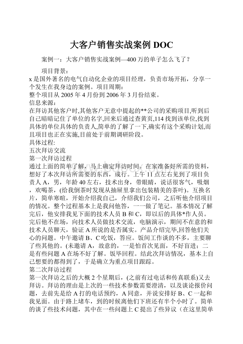 大客户销售实战案例DOC.docx