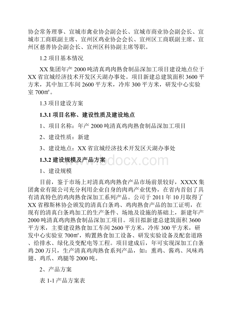 XX集团年产吨清真鸡肉熟食制品深加工项目可行性研究报告.docx_第3页