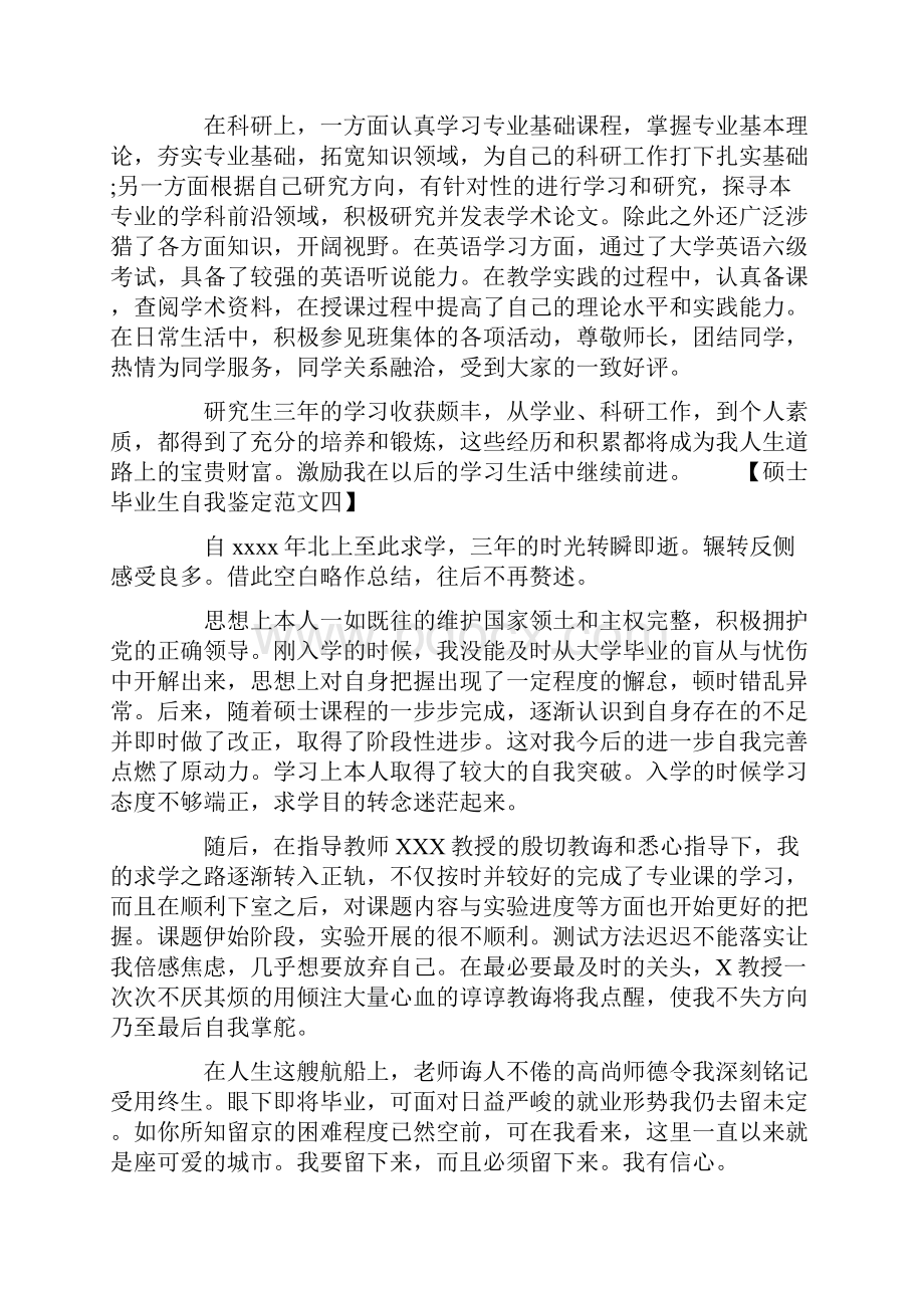 硕士毕业生自我鉴定范文.docx_第3页