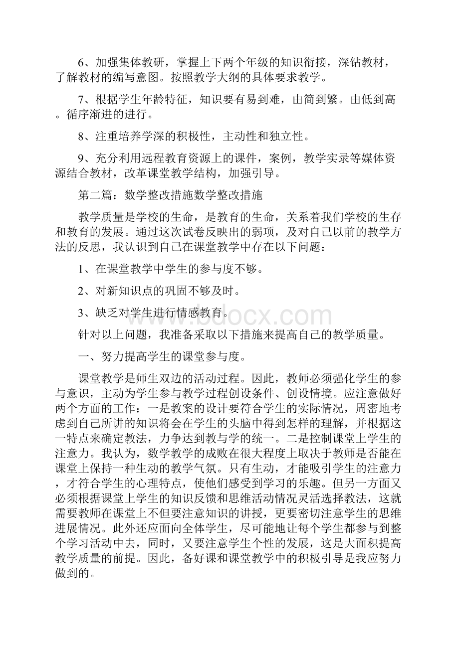 数学整改措施精选多篇.docx_第2页