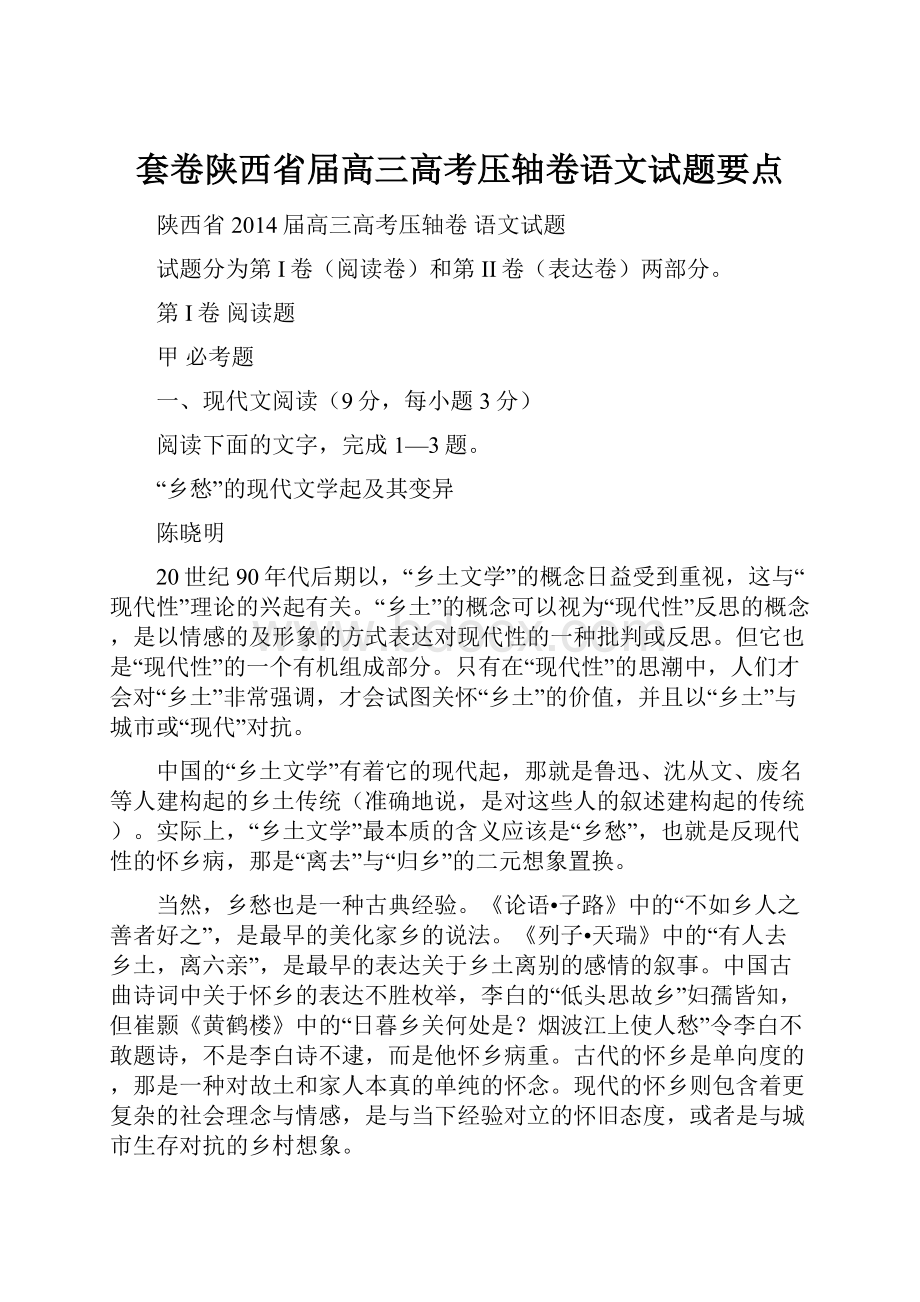 套卷陕西省届高三高考压轴卷语文试题要点.docx