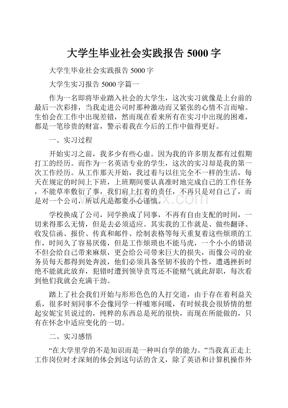 大学生毕业社会实践报告5000字.docx_第1页