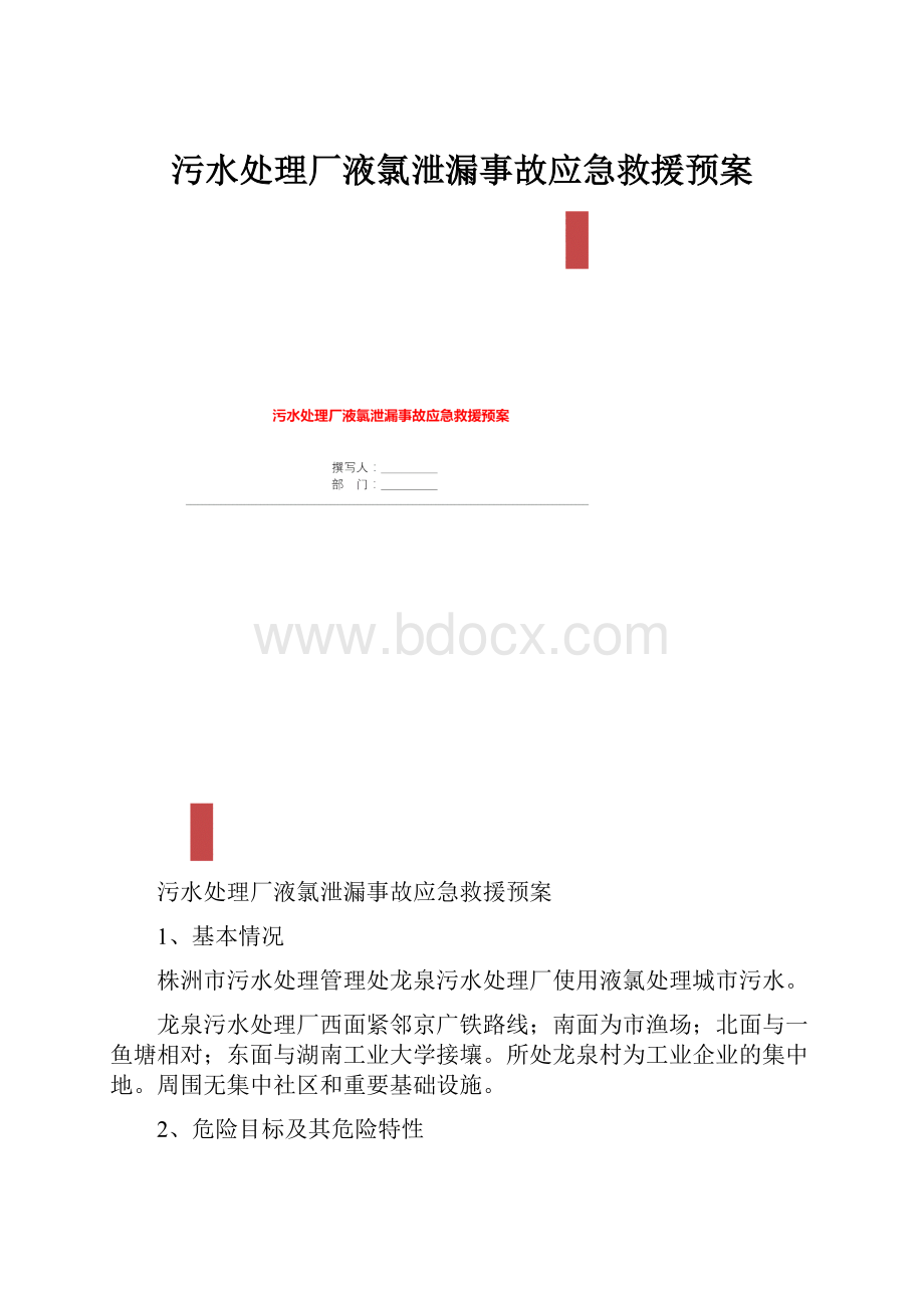 污水处理厂液氯泄漏事故应急救援预案.docx_第1页