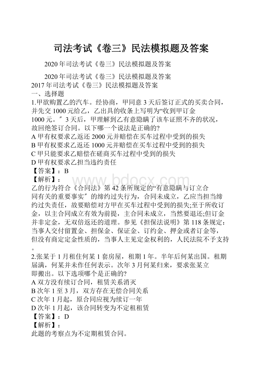 司法考试《卷三》民法模拟题及答案.docx