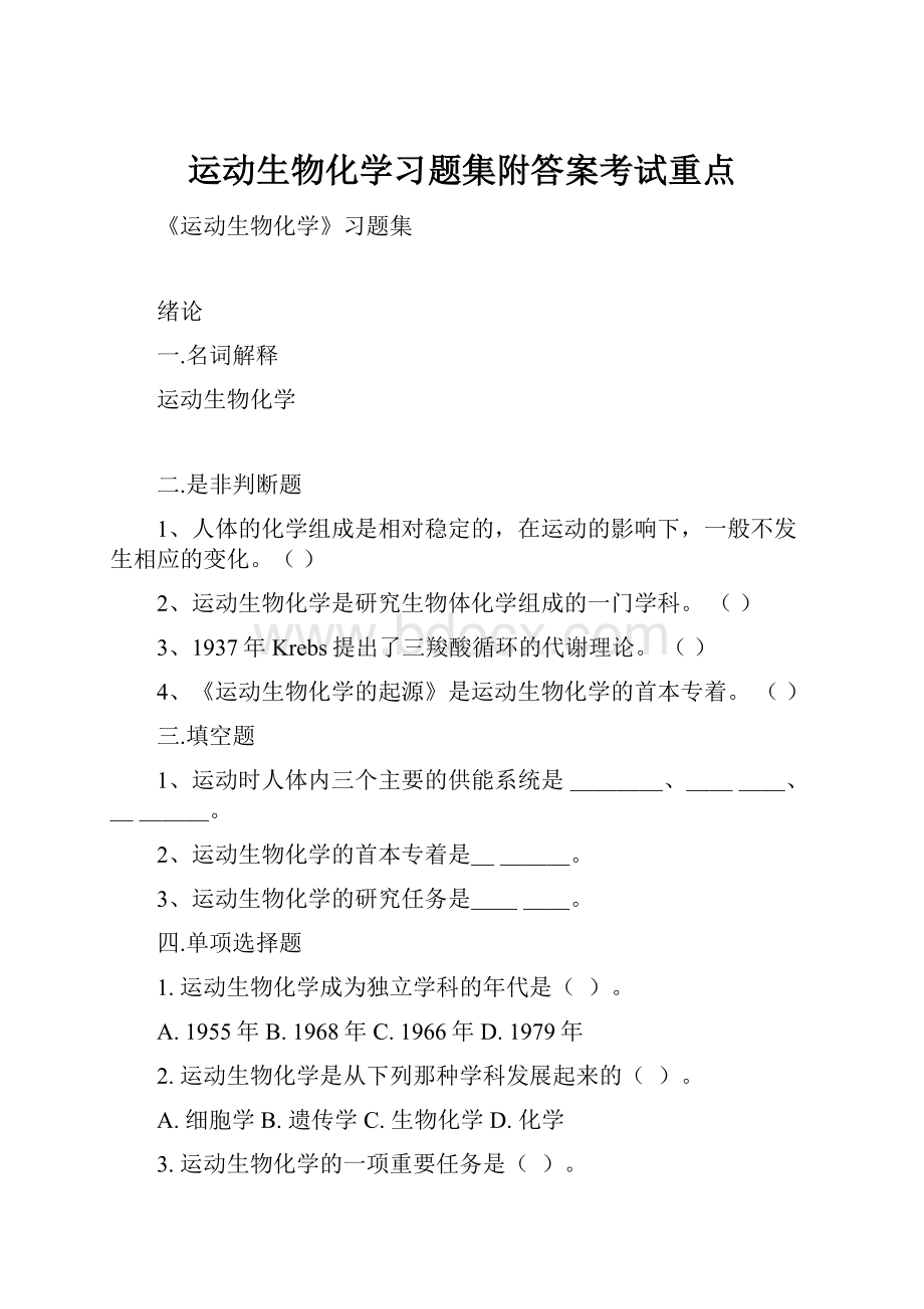 运动生物化学习题集附答案考试重点.docx_第1页