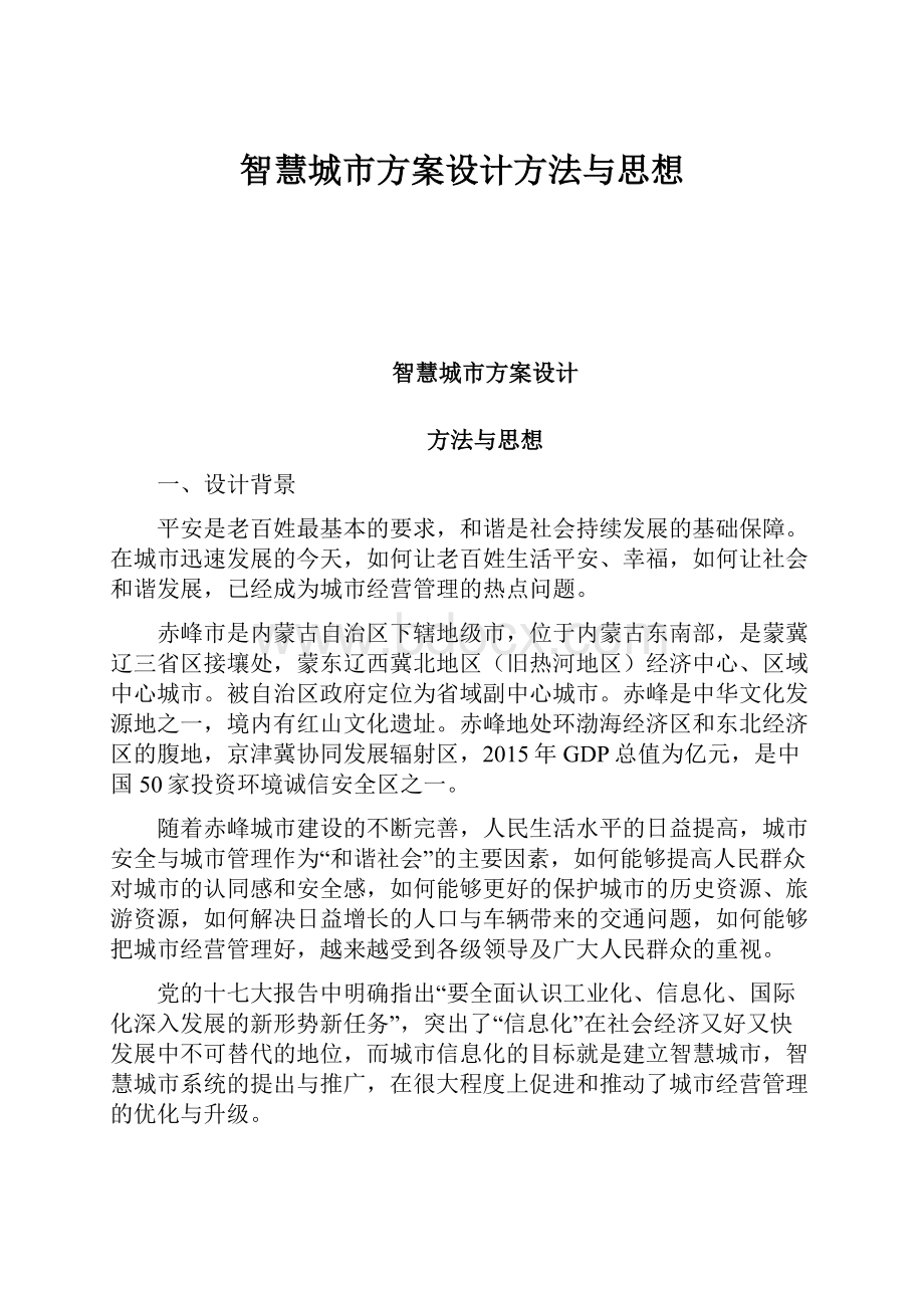 智慧城市方案设计方法与思想.docx