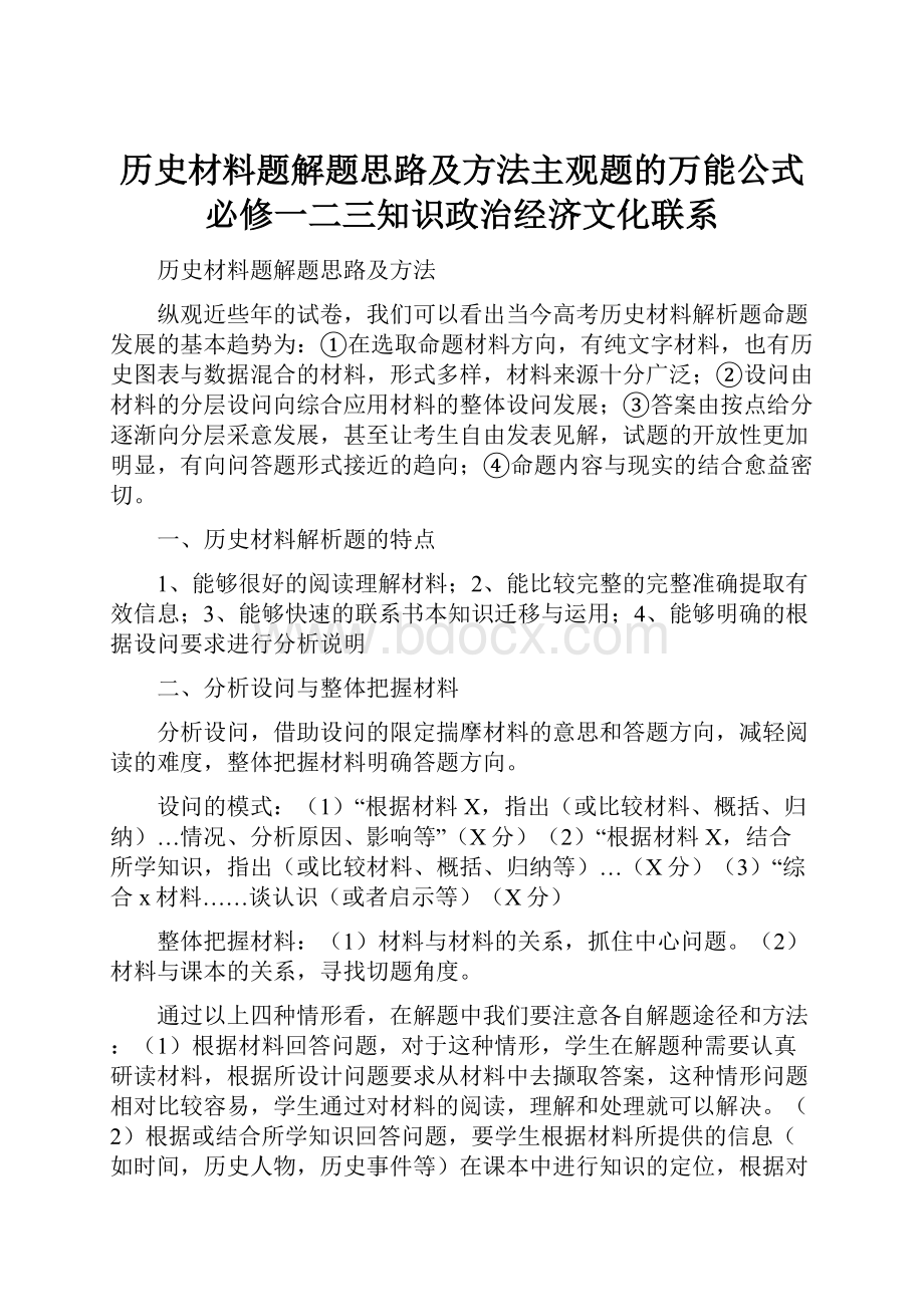 历史材料题解题思路及方法主观题的万能公式必修一二三知识政治经济文化联系.docx