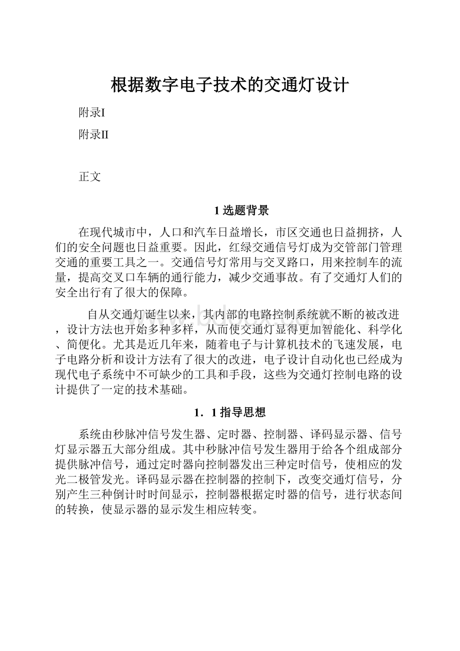 根据数字电子技术的交通灯设计.docx_第1页