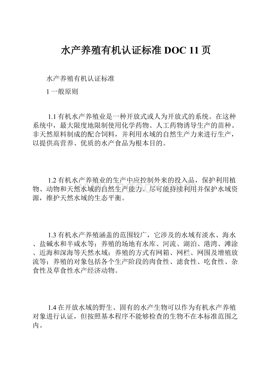 水产养殖有机认证标准DOC 11页.docx_第1页