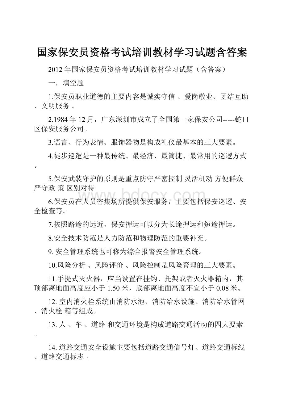 国家保安员资格考试培训教材学习试题含答案.docx