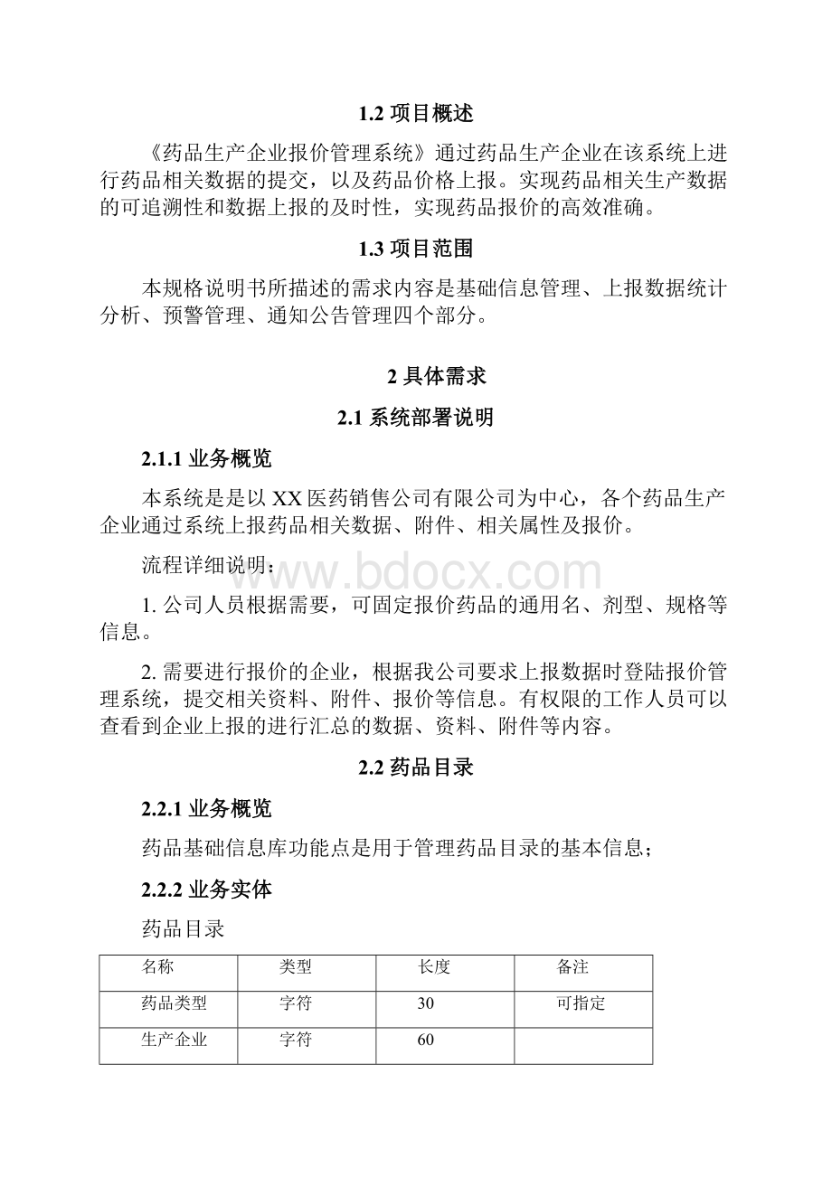 药品报价需求规格说明书.docx_第2页