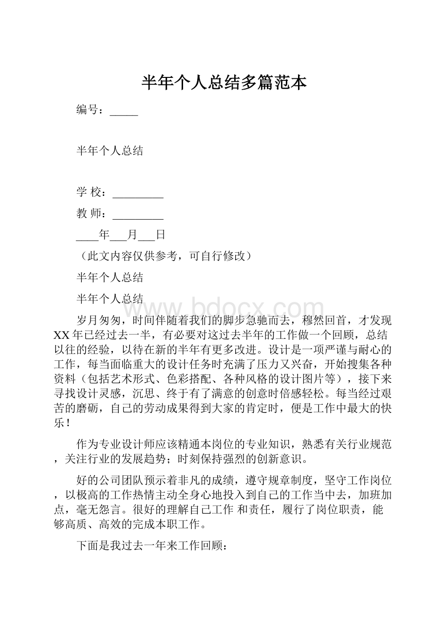 半年个人总结多篇范本.docx_第1页