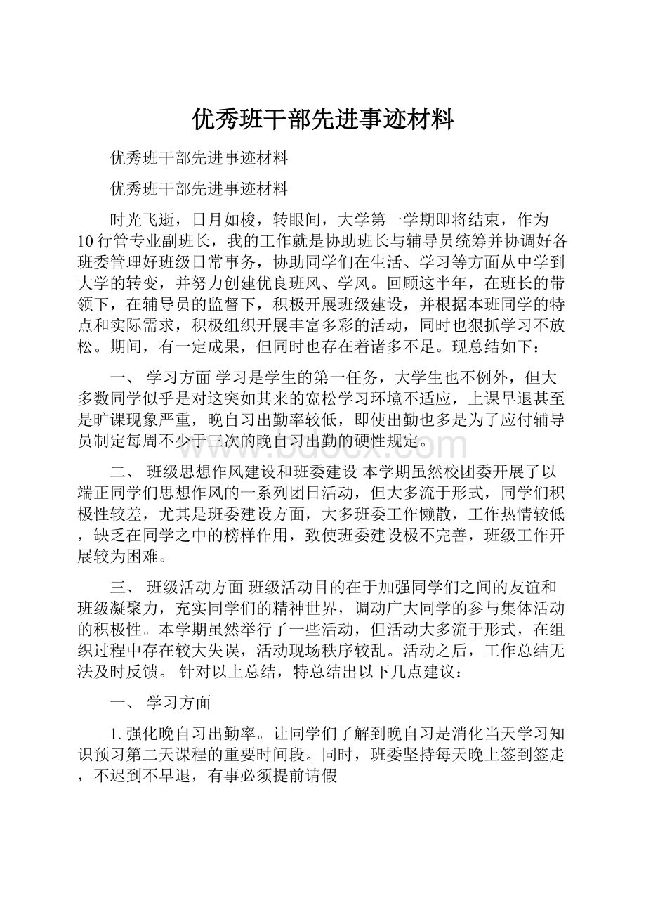 优秀班干部先进事迹材料.docx_第1页