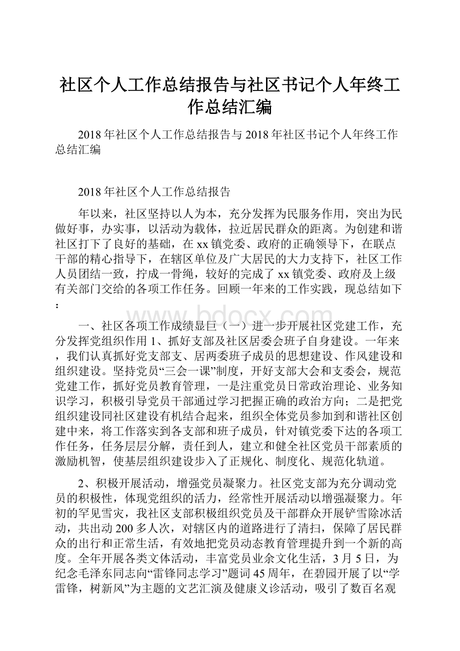 社区个人工作总结报告与社区书记个人年终工作总结汇编.docx_第1页