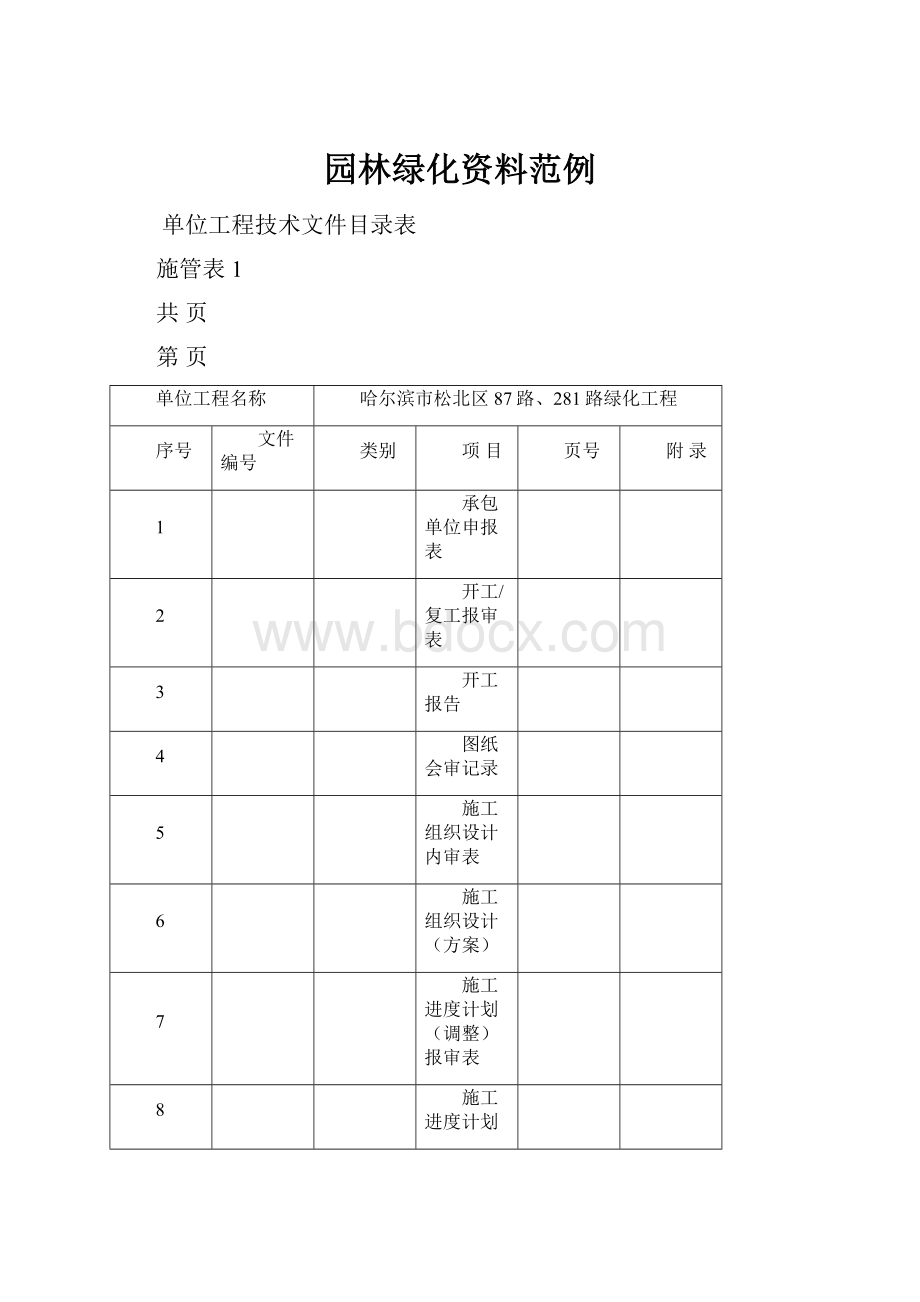 园林绿化资料范例.docx_第1页